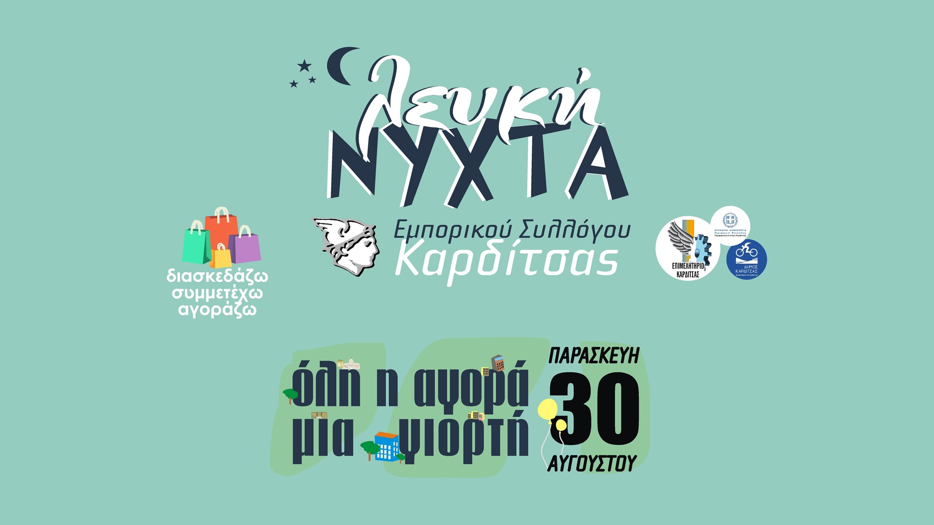 Καρδίτσα: Λευκή Νύχτα την Παρασκευή 30 Αυγούστου